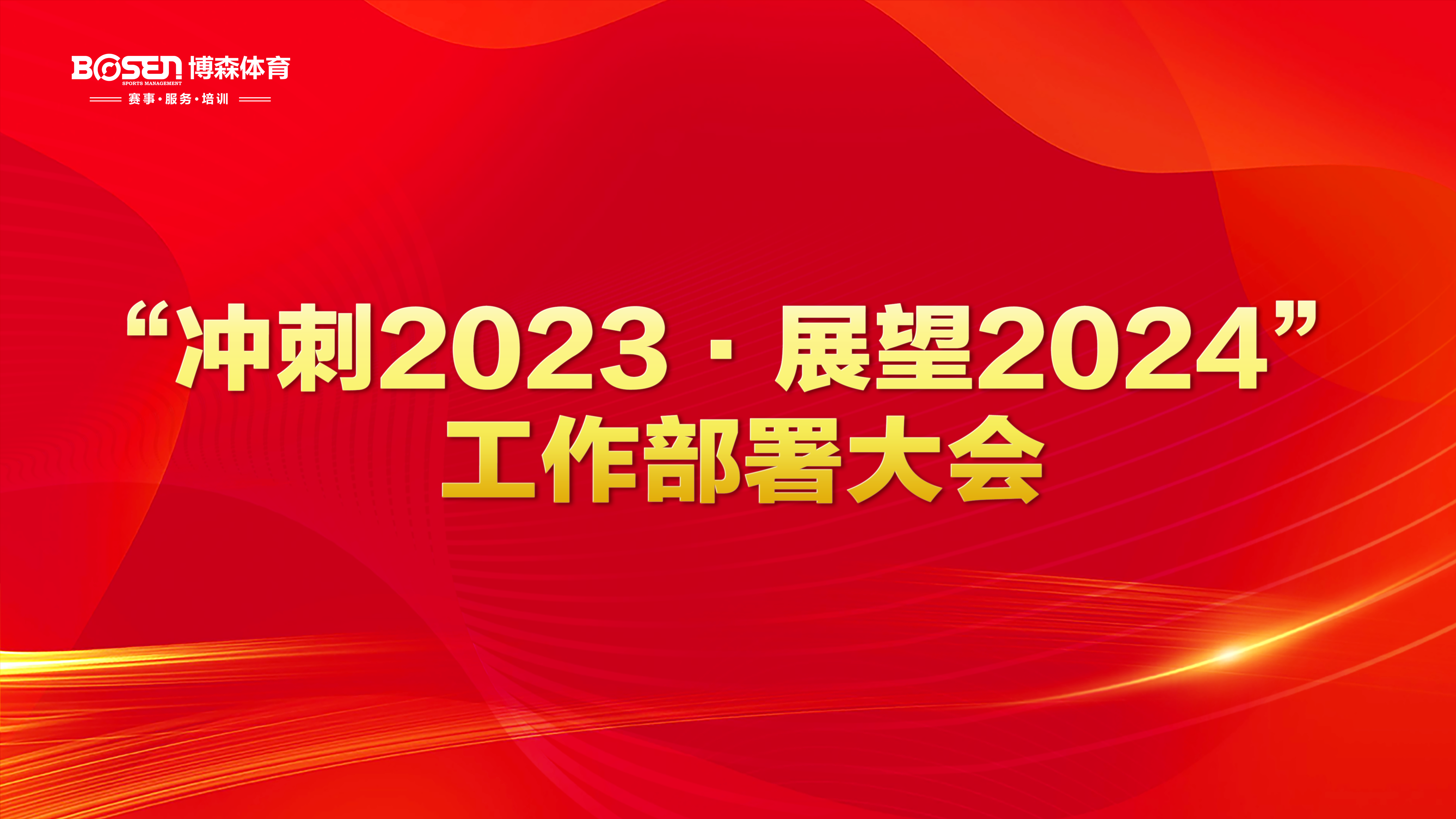 沖刺2023，展望2024！